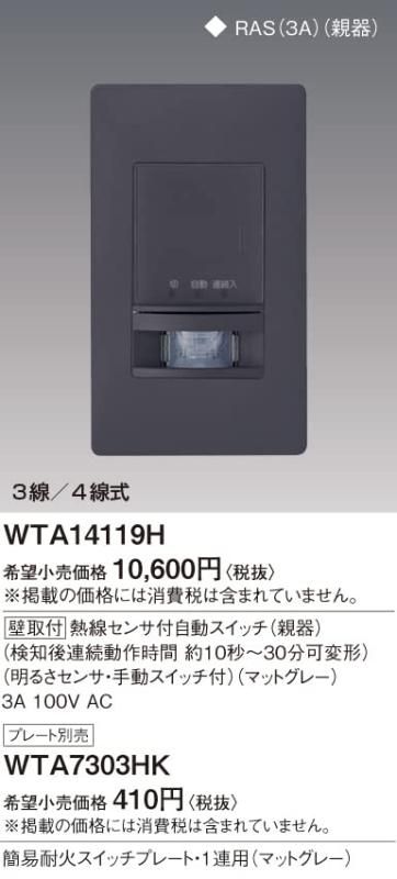 パナソニック 壁取付熱線センサ付自動スイッチ