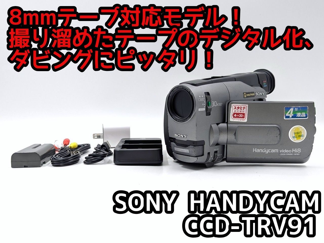 8mmテープのダビングに SONY ビデオカメラ CCD-TRV91 01 7日間保証付き