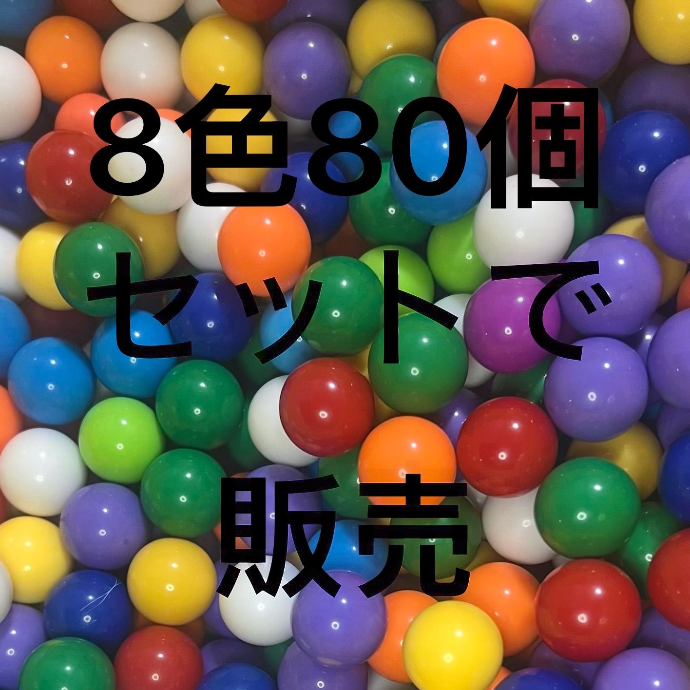 カラフルなビー玉（直径16ミリ）8色80個 - メルカリ