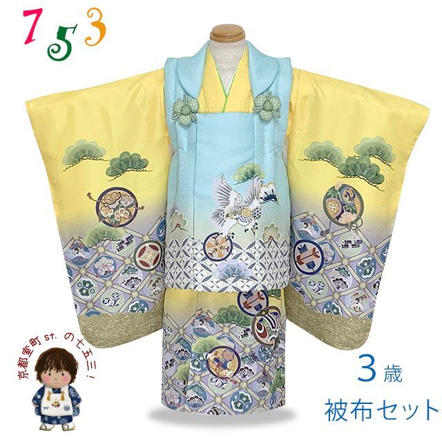 七五三 着物 被布セット 3歳 男の子用 絵羽柄 刺繍入り 合繊 白系ｘ黄色 鷹と七宝
