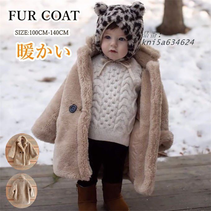 毛皮コート キッズ ファーコート 子供服 子供ファーコート ボアジャケット 暖かい フェイクファー 防寒 秋 アウター ふわふわ 女の子 厚手 子ども 冬 kni5a634624