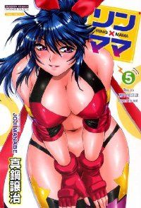リン×ママ　全巻（1-5巻セット・完結）真鍋譲治【1週間以内発送】