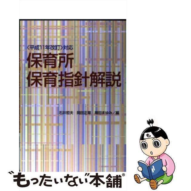 【中古】 保育所保育指針解説 ＜平成11年改訂＞対応 / 石井哲夫 岡田正章 増田まゆみ / フレーベル館