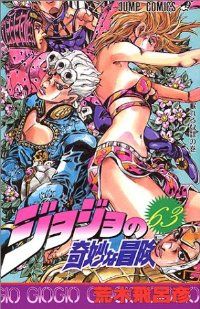 ジョジョの奇妙な冒険