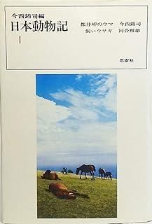 日本動物記 第1 都井岬のウマ 飼いウサギ 1955年