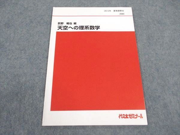 早慶理科大数学ゼミ　荻野暢也　代々木ゼミナールテキスト　書き込み無し 早慶理科大数学ゼミ 荻野暢也 代々木ゼミナールテキスト