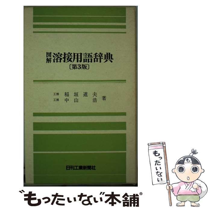【中古】 図解溶接用語辞典 第3版 / 稲垣道夫  中山浩 / 日刊工業新聞社