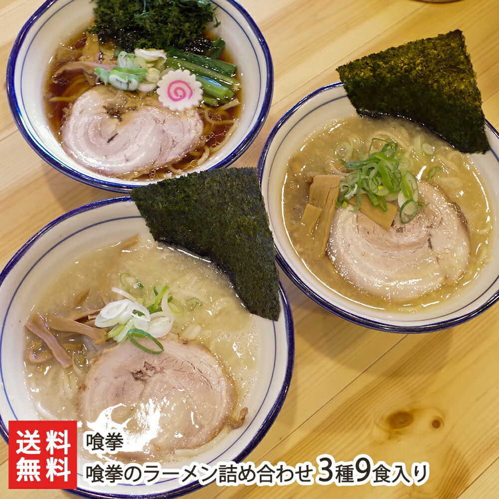 喰拳のラーメン詰め合わせ 3種9食入り