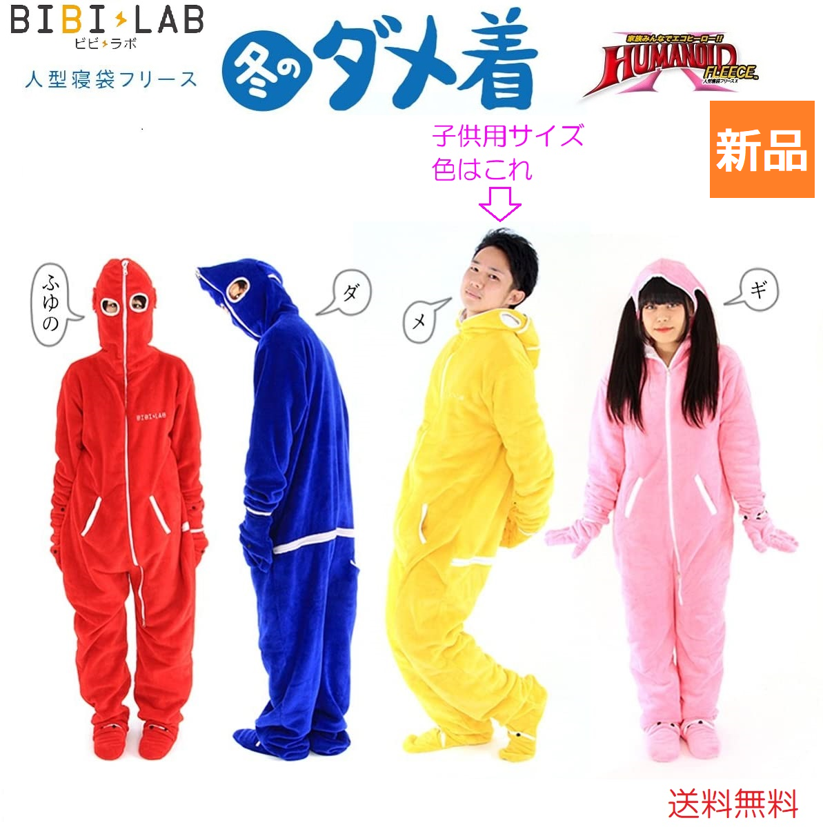 人型 寝袋 着る 毛布 パジャマ 部屋着 BIBILAB ビビラボ 子供用 冬用 ブランケット ファスナー 暖かい あたたかい つなぎ blanket warm 布団 不要 送料無料 ダメ着 冬 脱がない 着たまま Winter 子供 child 144cm