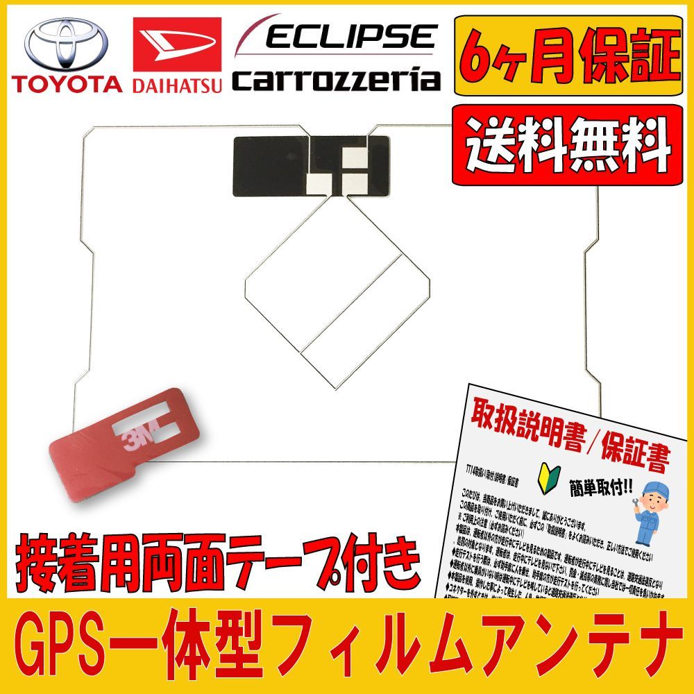 イクリプス ECLIPSE 富士通テン 用 GPS 一体型 フィルムアンテナ 高感度 接着用両面テープ 取説付き - メルカリ