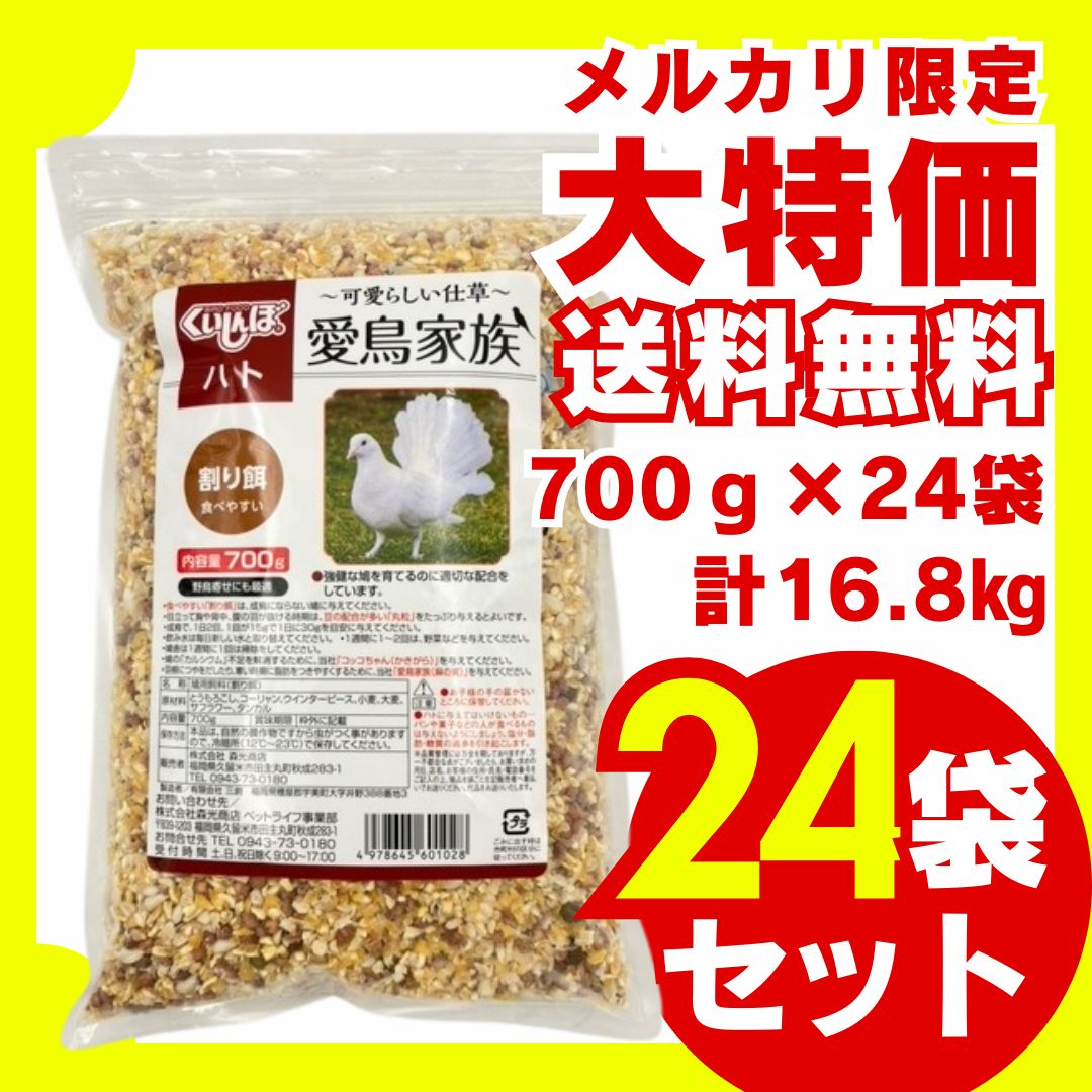愛鳥家族 鳩用 割り餌 700g×24袋セット 鳩の餌 鳩用餌料 鳥のエサ ピジョンフード 鳩 フード 小鳥のエサ 撒き餌 バードフィーダー 鳩 ハト はと 雀 すずめ ウグイス 小鳥 スズメ シジュウカラ 大容量 お徳用