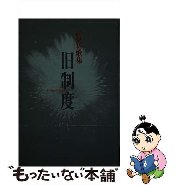 中古】 旧制度 高島裕歌集 / 高島裕 / ながらみ書房 - メルカリShops