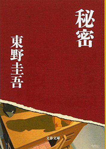 秘密 (文春文庫 ひ 13-1)／東野 圭吾 - メルカリ