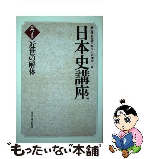 中古】 近世の解体 (日本史講座 第7巻) / 歴史学研究会 日本史研究会