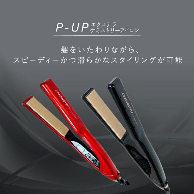 正規品】CHEMISTRYケミストリー ストレートヘアアイロン ブラック