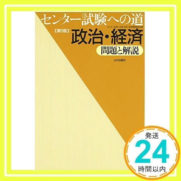 センター試験への道政治・経済 第5版: 問題と解説 センター試験への道政治 経済編集委員会_02 - メルカリ