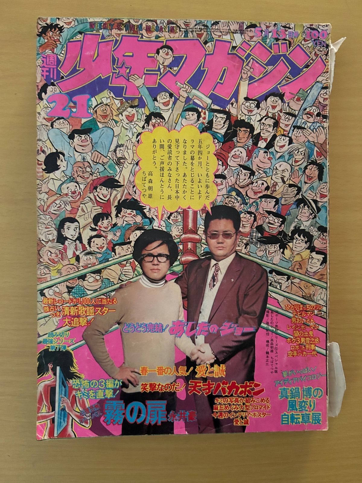 少年マガジン「あしたのジョー」最終回掲載号 - メルカリ