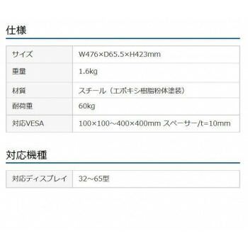32型〜65型対応ディスプレイ壁掛け金具 CR-PLKG10