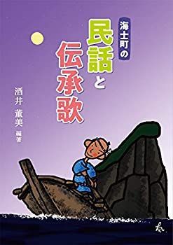 【中古】海士町の民話と伝承歌