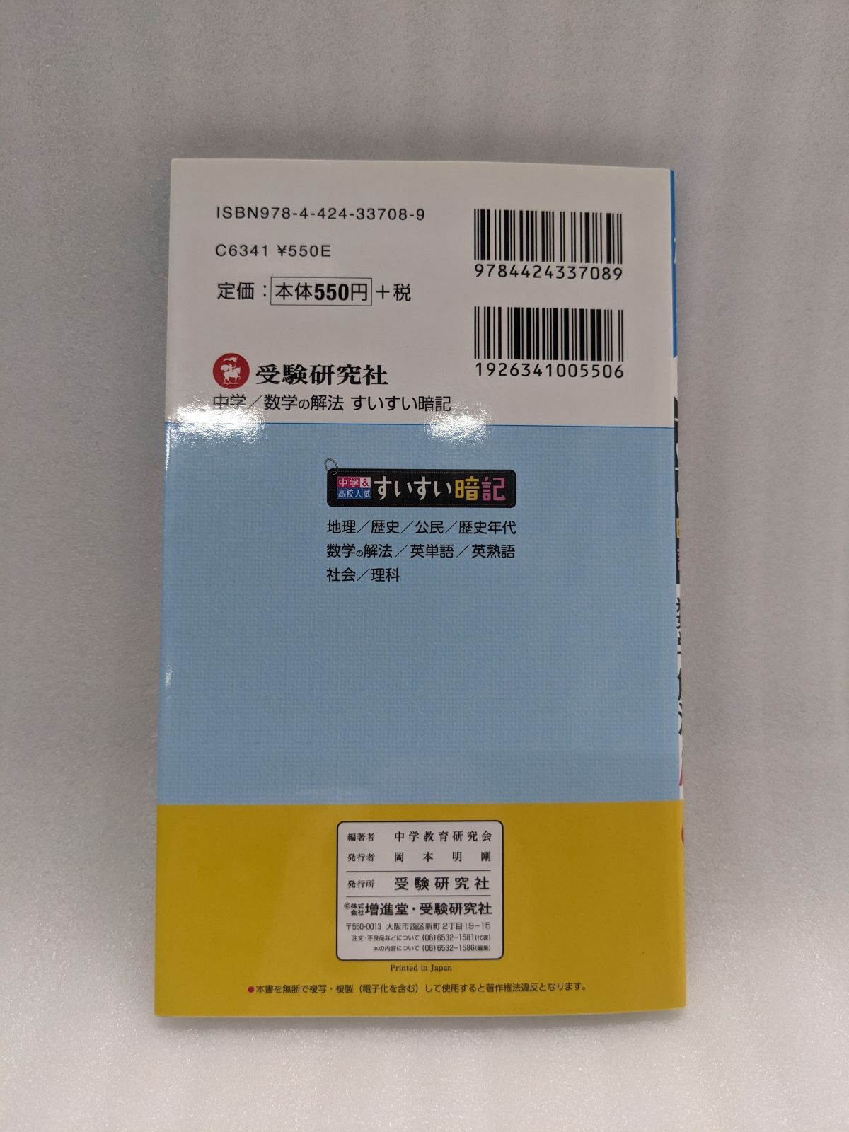 数学の解法138　増進堂受験研究社　ゴロで丸覚え！すいすい暗記　中学教育研究会　[単行本]　～中学高校入試～　メルカリ