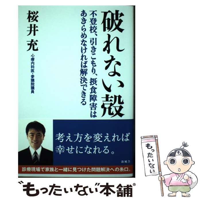 【中古】 破れない殻 不登校、引きこもり、摂食障害はあきらめなければ解決/新風舎/桜井充 中古】 破れない殻 不登校、引きこもり、摂食障害はあきらめ