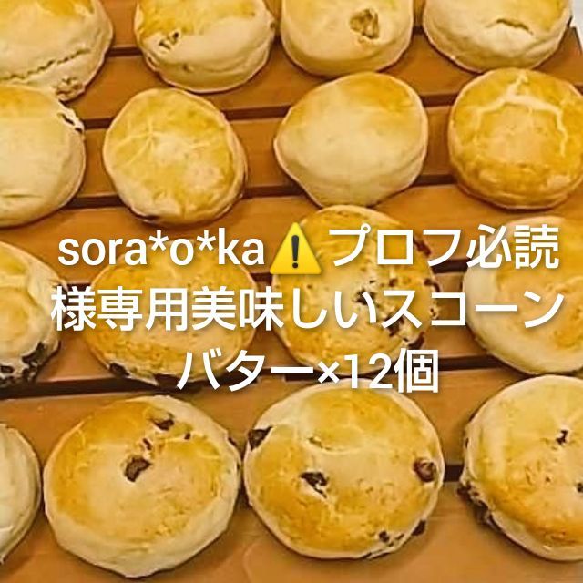 sora*o*ka⚠️プロフ必読様専用美味しいスコーンバター×12個 - メルカリ