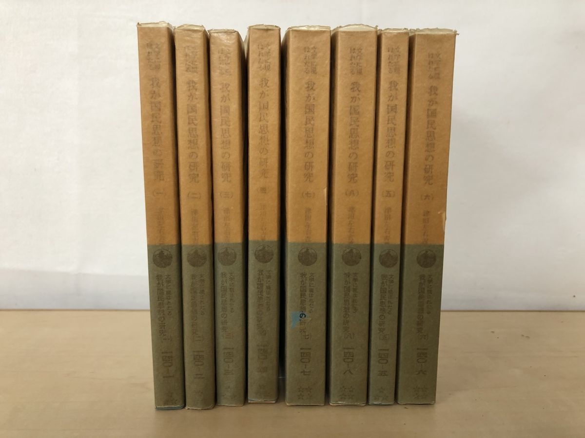 文学に現はれたる 我が国民思想の研究 全巻セット／8冊揃 津田
