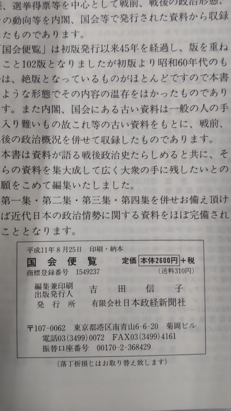 国会便覧 平成11年8月新版 102版 日本政経新聞社発行 - メルカリ