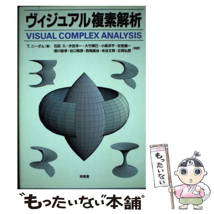 中古】 ヴィジュアル複素解析 / T.ニーダム、今吉洋一 / 培風館 - メルカリ