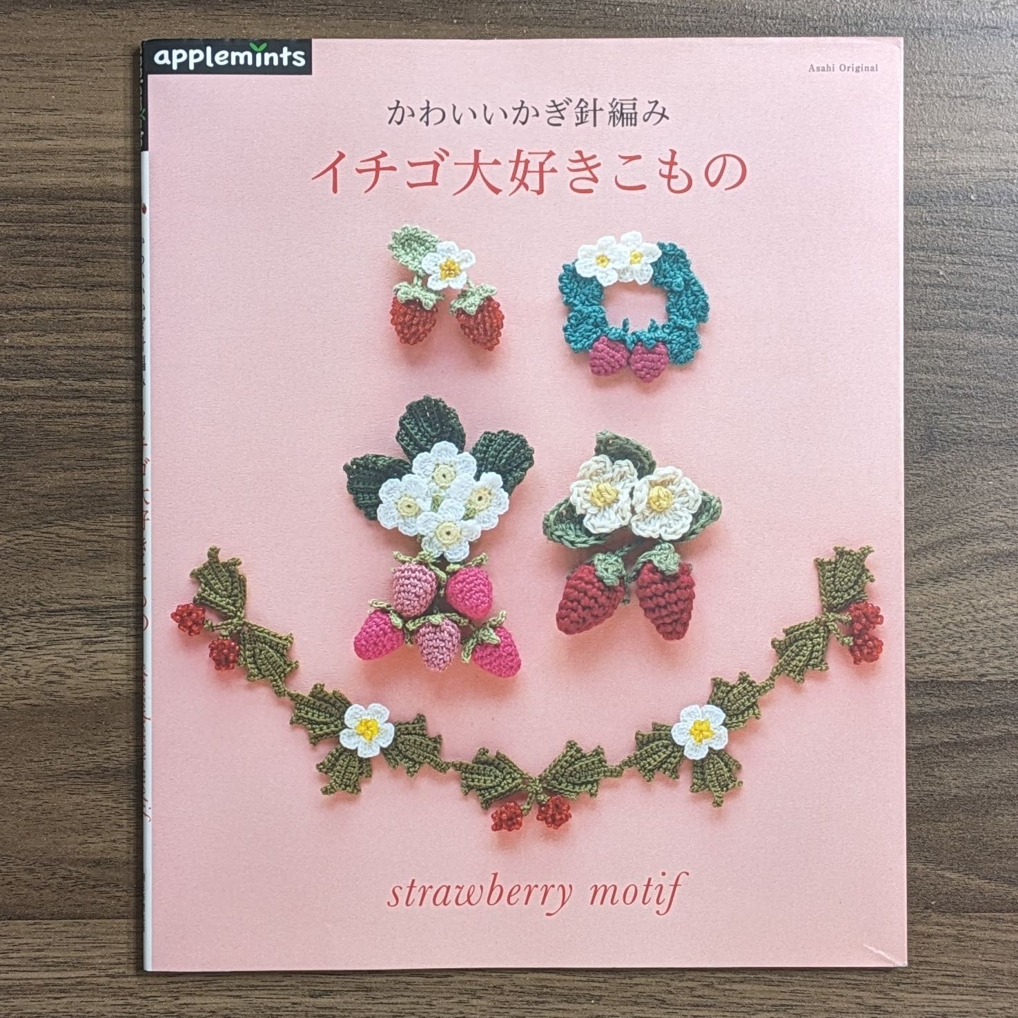かわいいかぎ針編み イチゴ大好きこもの (アサヒオリジナル