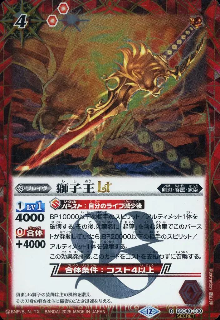 中古】バトルスピリッツ BSC48-030[R]：獅子王LT(SECRET) - メルカリ