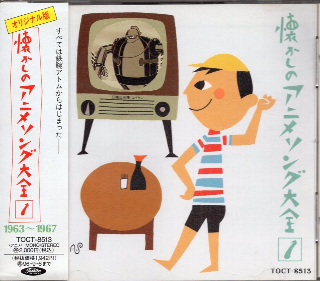 アニメCD オリジナル版 懐かしのアニメソング大全 ① 1963-1967