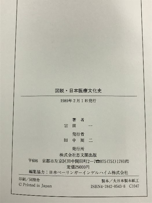 図説・日本医療文化史 思文閣出版 宗田 一 【公式通販】