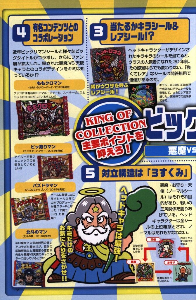 ビックリマン全シール大図鑑