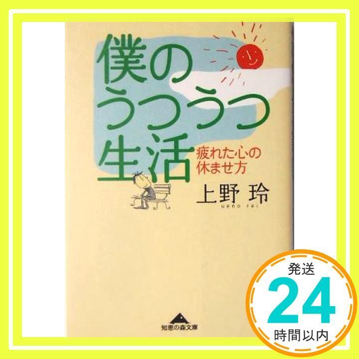 僕のうつうつ生活 知恵の森文庫 上野 玲_02