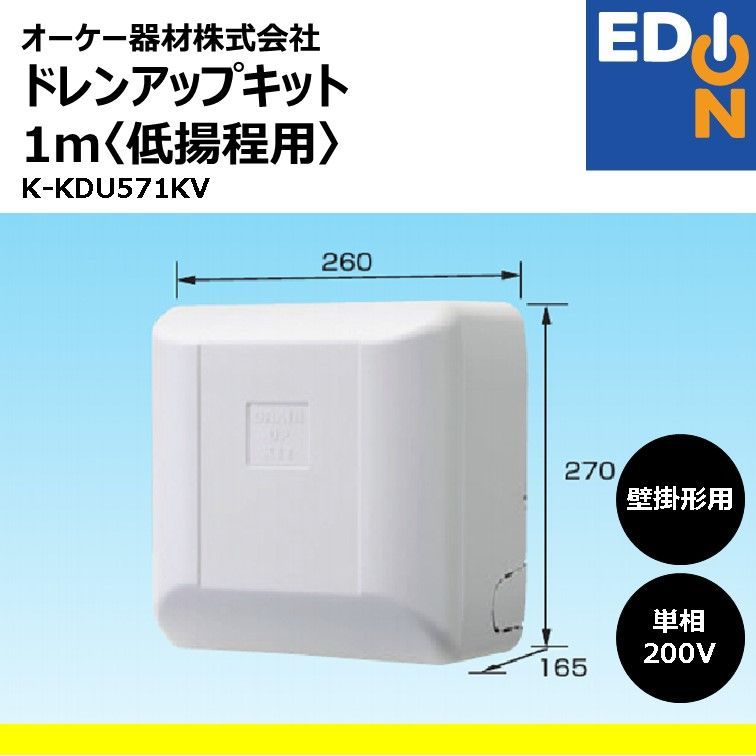 オーケー器材 ドレンアップキッド K-KDU571KV オーケー器材