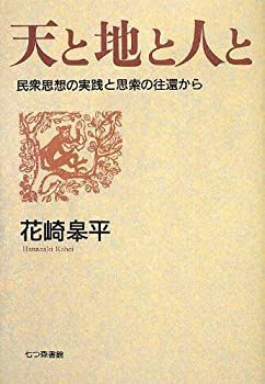  天と地と人と 民衆思想の実践と思索の往還から