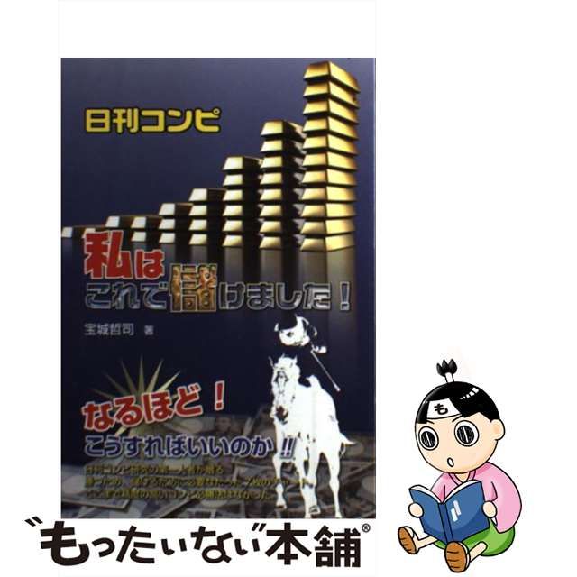 日刊スポーツ（コンピ＋人気指数）だけで競馬は勝てる！ /メタモル出版 ...