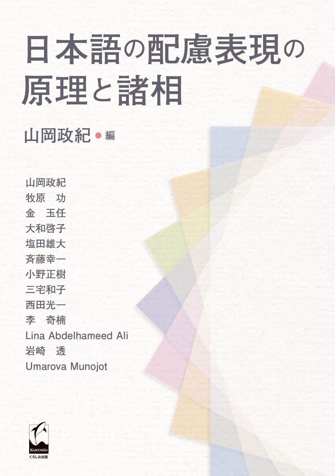 日本語配慮表現の原理と諸相