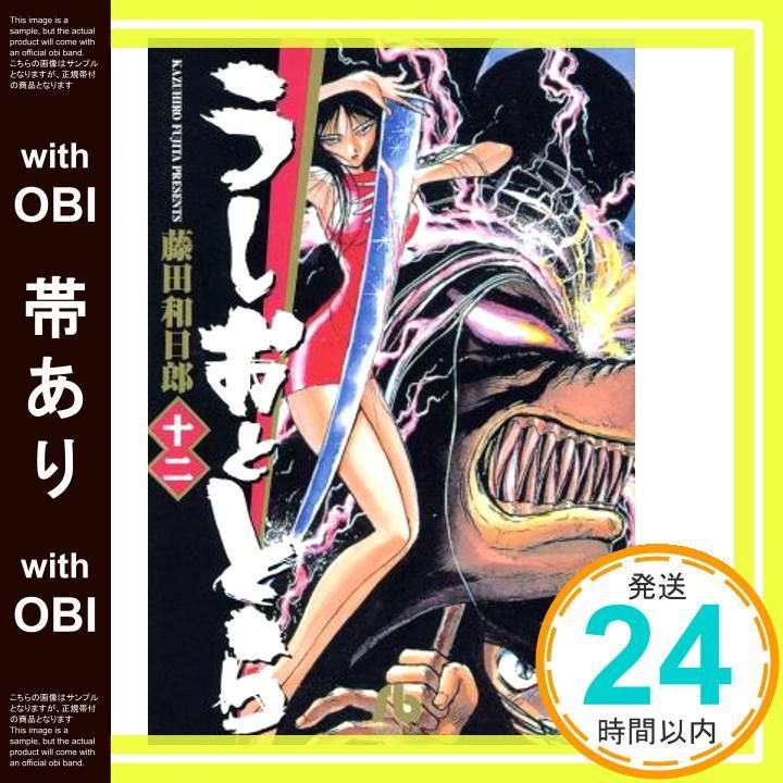 【中古】 うしおととら １２/小学館/藤田和日郎 Amazon.co.jp: うしおととら（12） (少年サンデーコミックス