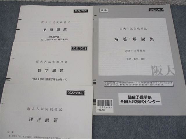大阪大学実践模試　理系セット 駿台 大阪大学 阪大入試実戦模試 2022年11月施行 英語/数学/理科 理系