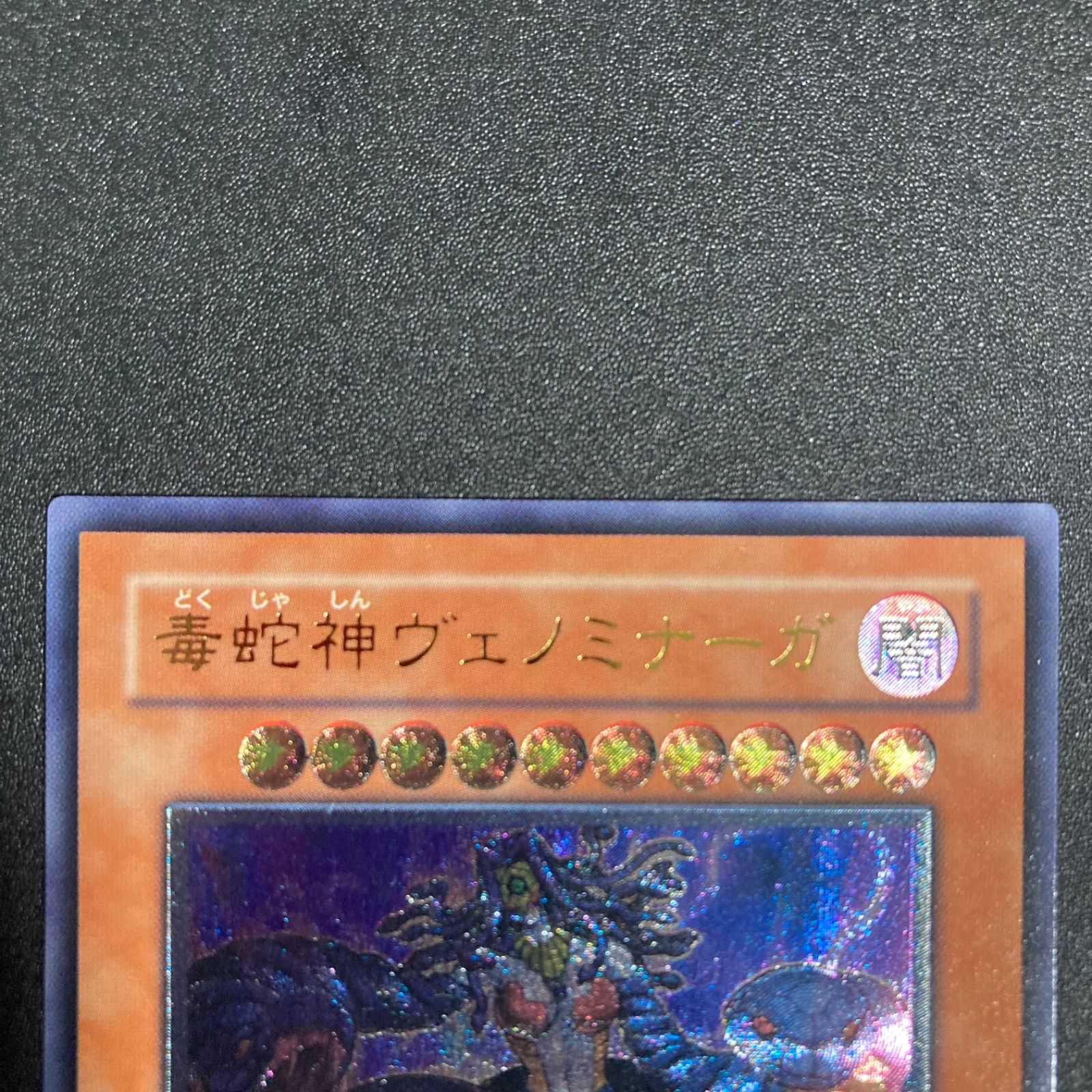 遊戯王 毒蛇神ヴェノミナーガ レリーフ - メルカリ