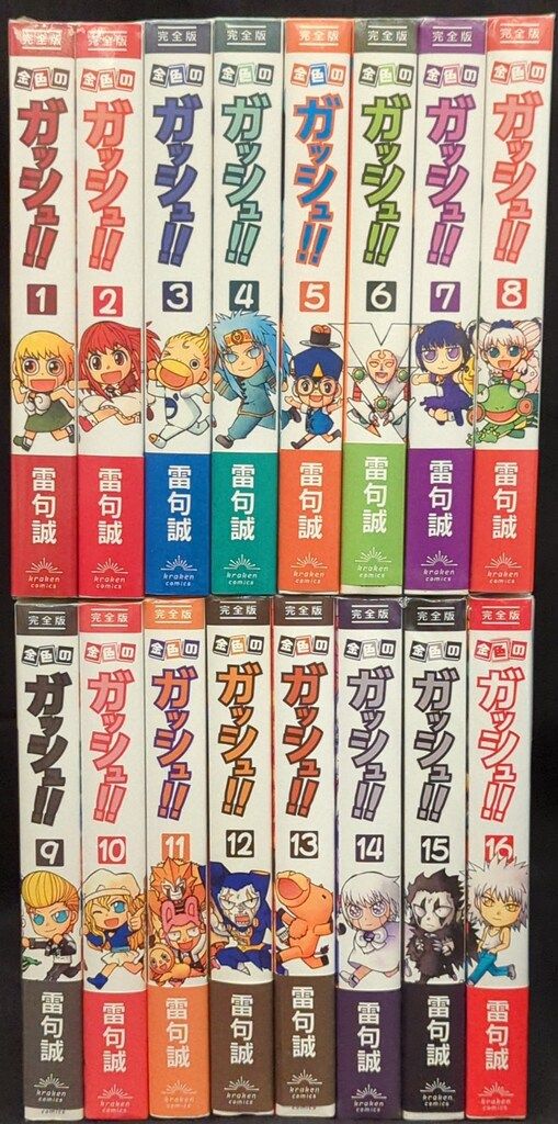 クラーケンコミックス シール欠 雷句誠 金色のガッシュ!! 完全版 全16巻セット