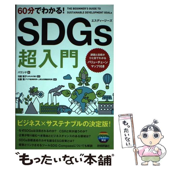 中古】 60分でわかる!SDGs超入門 'S GUIDE TO SUSTAINABLE DEVELOPMENT