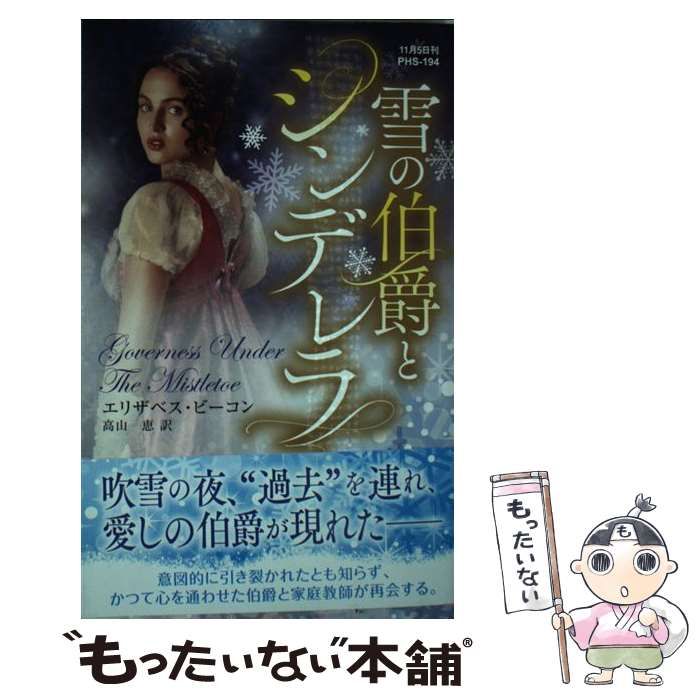 【中古】 伯爵の秘密 シンデレラ・ブライド/ハーパーコリンズ・ジャパン/エリザベス・ハービソン 中古】 雪の伯爵とシンデレラ （ハーレクイン・ヒストリカル