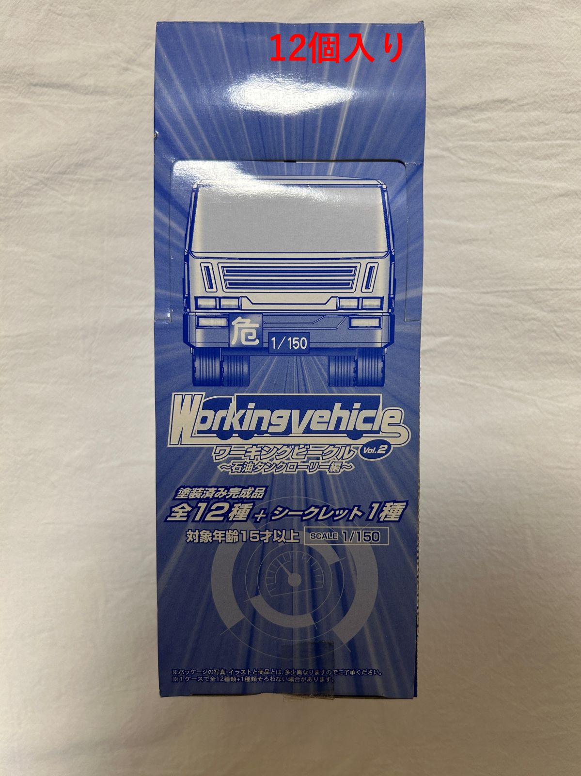 12個入り Working vehicle Vol.2 ワーキングビークル～石油タンクローリー編～ BANDAI バンダイ 塗装済み完成品 全12種＋シークレット1種 SCALE1 150 個包装