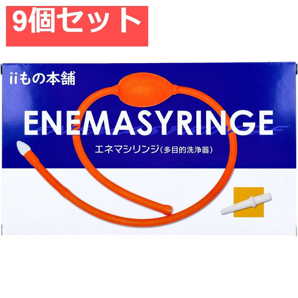 エネマシリンジ 多目的洗浄器 1個入 9個セット