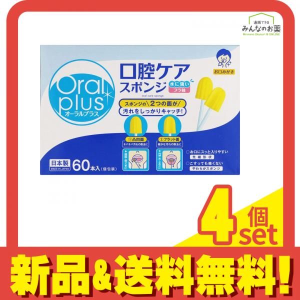 オーラルプラス 口腔ケアスポンジ プラ軸 個包装 60本入 4個セット まとめ売り