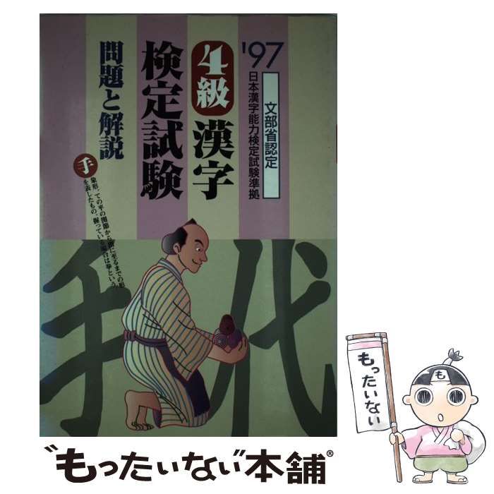 【中古】 4級漢字検定試験問題と解説（’97） 中古】 4級漢字検定試験問題と解説「'97」 / 受験研究会 / 新星出版社