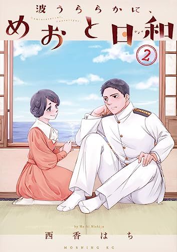 新品（シュリンク有）★波うららかに、めおと日和　2-7巻★西香はち 波うららかに、めおと日和(7) (モーニング KC) | 西香 はち |本
